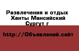  Развлечения и отдых. Ханты-Мансийский,Сургут г.